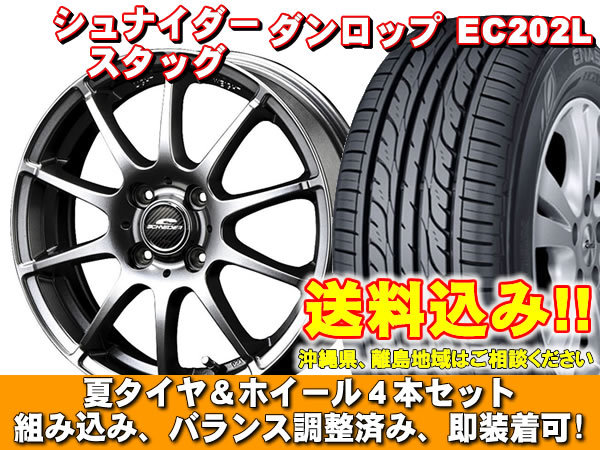 【送料無料】 EC202L 165/55R15 75V シュナイダー スタッグ メタリックグレー Ｎ ＷＧＮ JH系 ターボ車 新品 夏セット_画像1