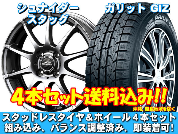 スタッドレスセット ガリット GIZ 175/70R14 84Q シュナイダー スタッグ メタリックグレー ウイングロード Y12系 送料無料！_画像1