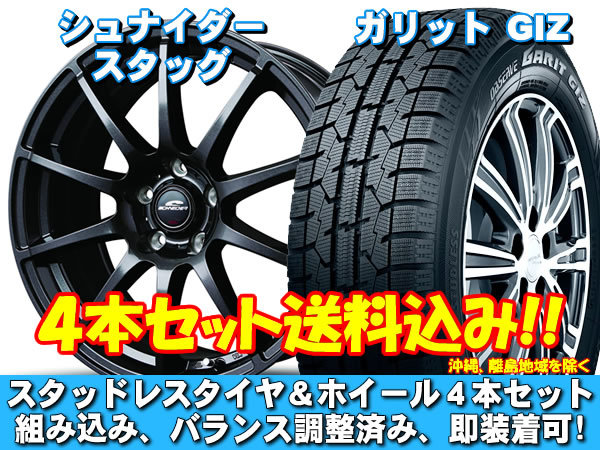 スタッドレスセット ガリット GIZ 225/45R18 91Q シュナイダー スタッグ ストロングガンメタ ステージア M35系 送料無料！_画像1