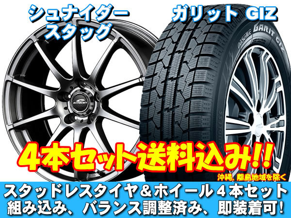 スタッドレスセット ガリット GIZ 195/60R16 89Q シュナイダー スタッグ メタリックグレー セレナ C25系 送料無料！