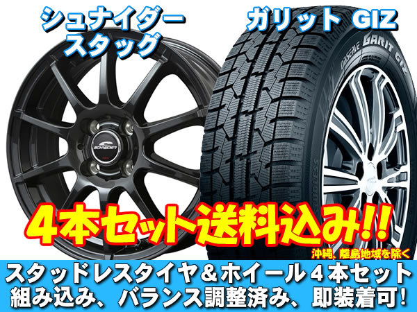 スタッドレスセット ガリット GIZ 165/55R15 75Q シュナイダー スタッグ ストロングガンメタ ミラ イース LA300、310系 送料無料！_画像1