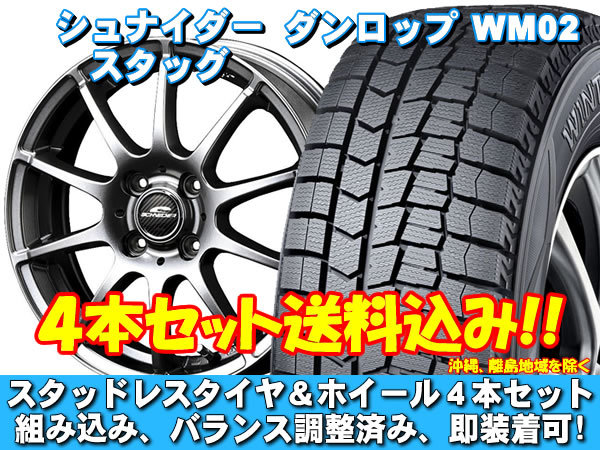 スタッドレスセット ウィンターマックス WM02 185/55R15 82Q シュナイダー スタッグ メタリックグレー フィット GD系 送料無料！_画像1