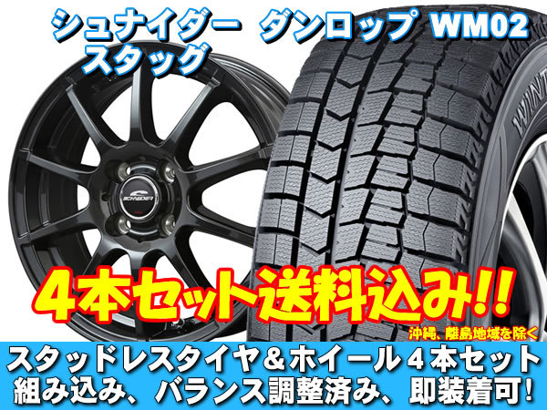 スタッドレスセット ウィンターマックス WM02 165/55R15 75Q シュナイダー スタッグ ストロングガンメタ アルト HA25系 送料無料!