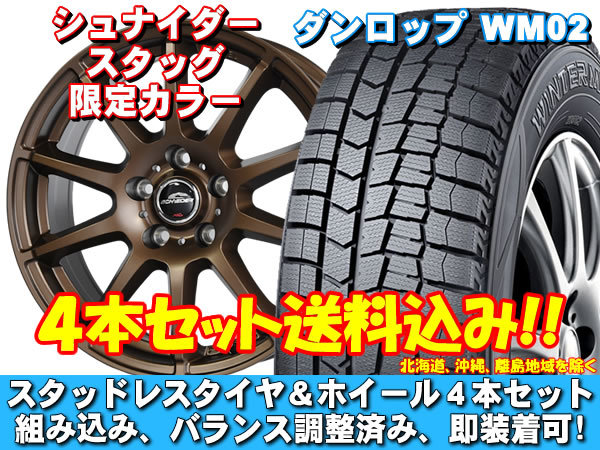 スタッドレスセット ウィンターマックス WM02 195/45R17 81Q シュナイダー スタッグ【限定カラー】 スイフトスポーツ ZC33S_画像1