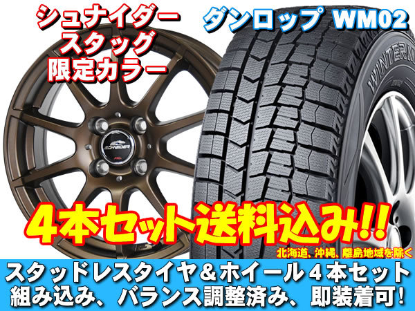 スタッドレスセット ウィンターマックス WM02 185/55R15 82Q シュナイダー スタッグ【限定カラー】 セミグロスブロンズ ヴィッツ 10系