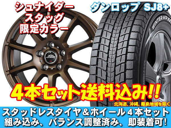 スタッドレスセット ウィンターマックス SJ8+ 225/60R17 99Q シュナイダー スタッグ【限定カラー】 セミグロスブロンズ XV GT系 送料無料！