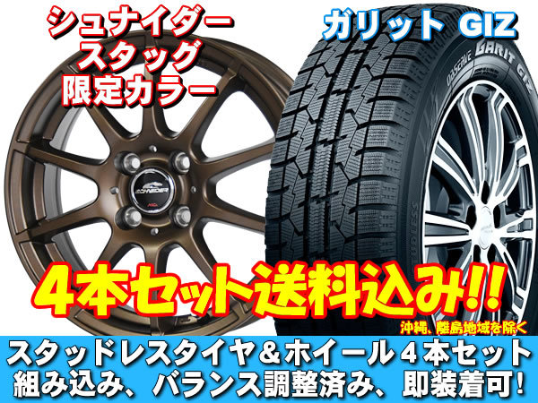 スタッドレスセット ガリット GIZ 165/55R15 75Q シュナイダー スタッグ【限定カラー】 スクラムワゴン DG64W 送料無料!
