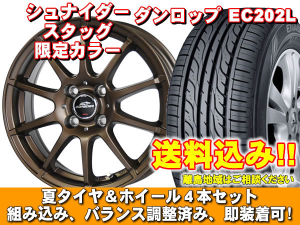 【送料無料】 EC202L 165/55R15 75V シュナイダー スタッグ【限定カラー】 セミグロスブロンズ ムーブ ラテ L550、560系 新品 夏セット_画像1