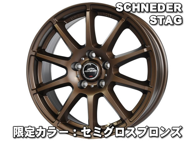 【送料無料】 EC202L 205/55R16 91V シュナイダー スタッグ【限定カラー】 セミグロスブロンズ ステップワゴン スパーダ RF5～8 新品_画像2