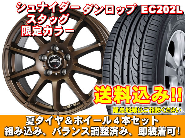 【送料無料】 EC202L 205/60R16 92H シュナイダー スタッグ【限定カラー】 セミグロスブロンズ ギャランフォルティススポーツバック CX系_画像1