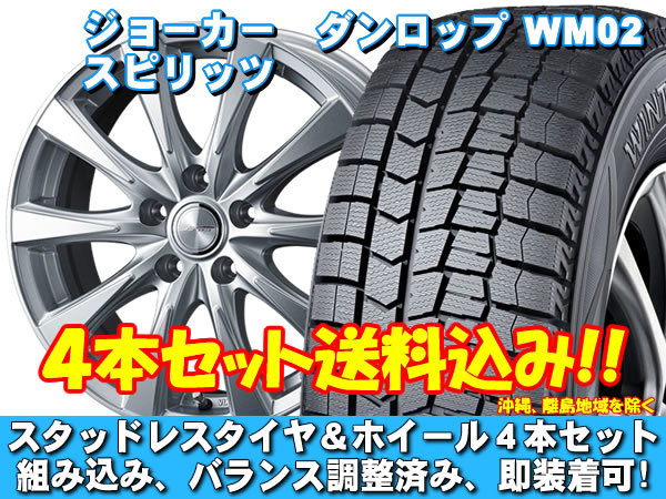 スタッドレスセット ウィンターマックス WM02 215/60R16 95Q ジョーカー スピリッツ シルバー カムリ 50系 送料無料！_画像1