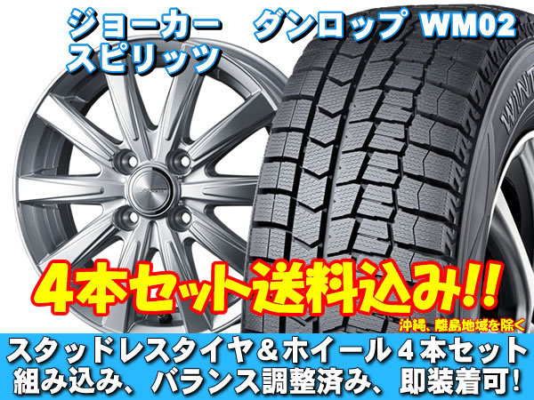 スタッドレスセット ウィンターマックス WM02 155/65R14 75Q ジョーカー スピリッツ シルバー ピクシス ジョイ LA250S、260S Fグレード_画像1