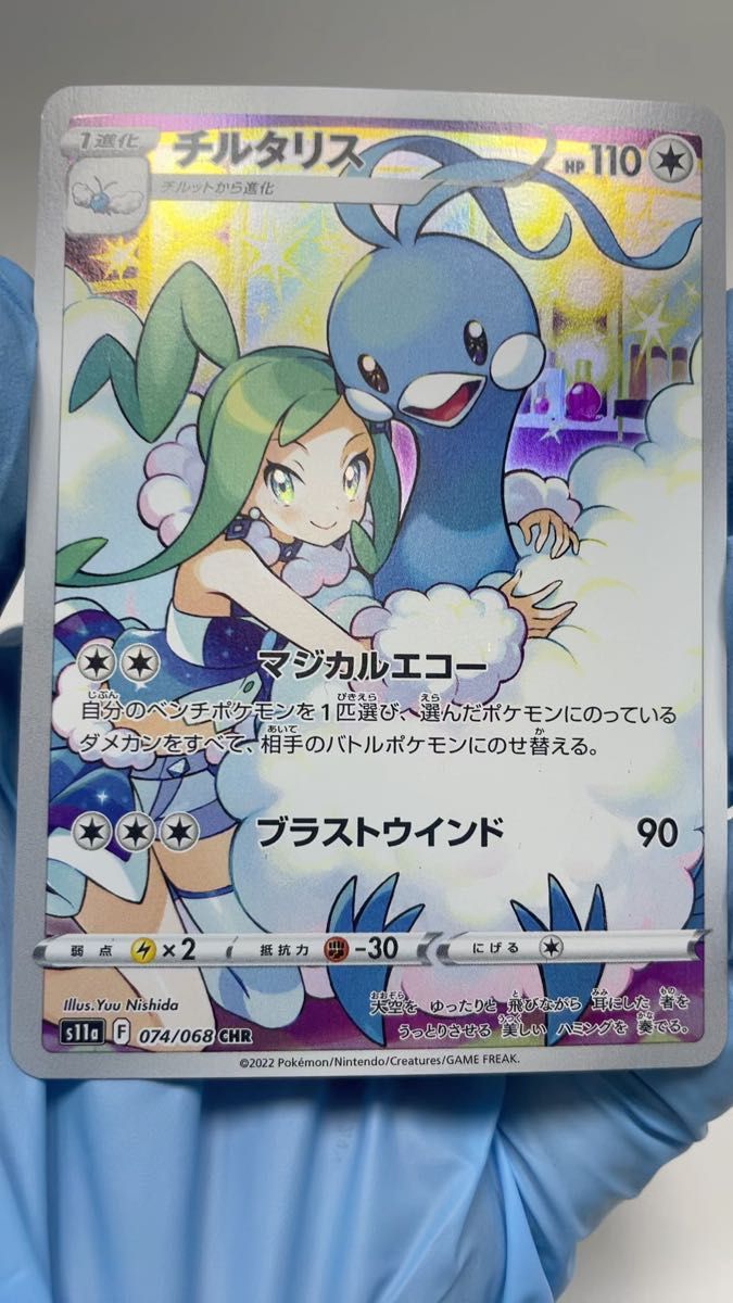 ポケモンカードゲーム　チルタリスCHR 美品　24時間以内に発送します！