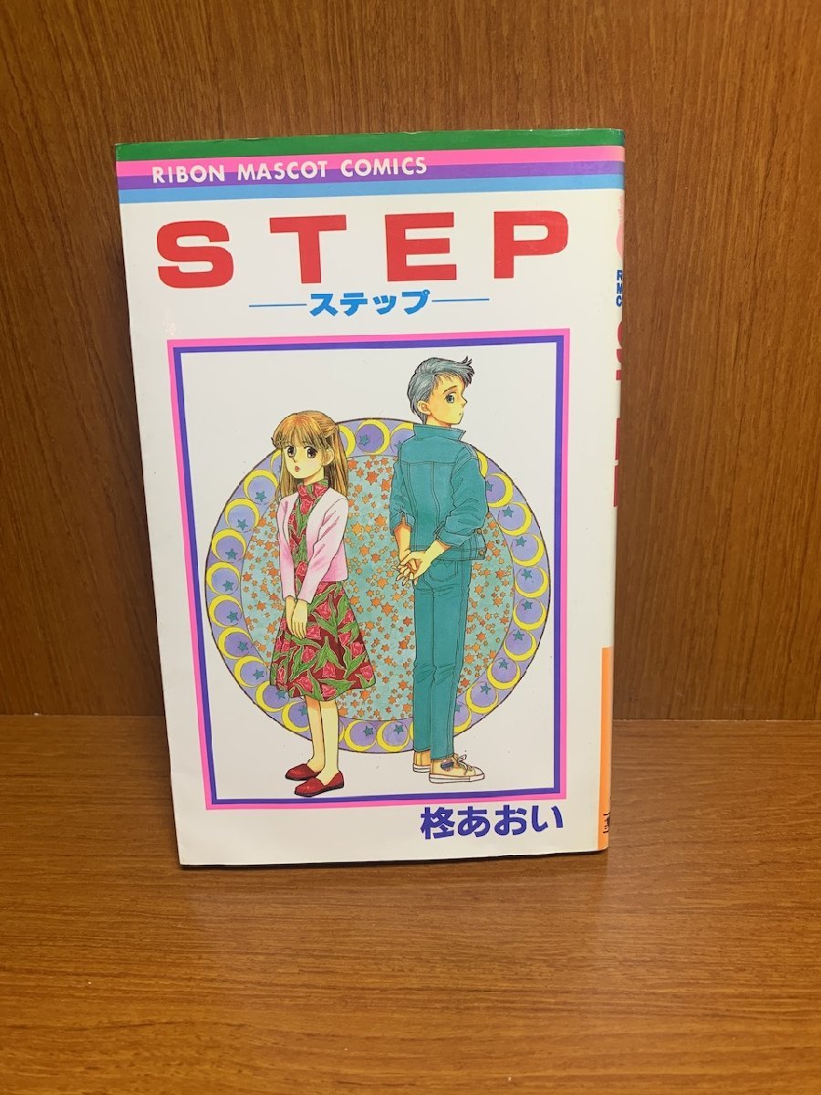 STEP-ステップ- 柊あおい　りぼんマスコットコミックス_画像1