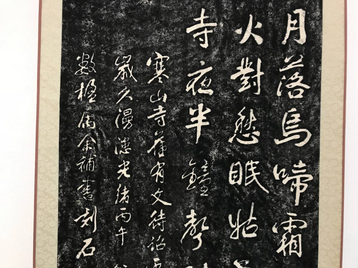 ★【中国書・拓本掛軸・石拓掛け軸】 蘇州・寒山寺 楓橋夜泊(唐代詩人・張継 七言絶句)★_画像4