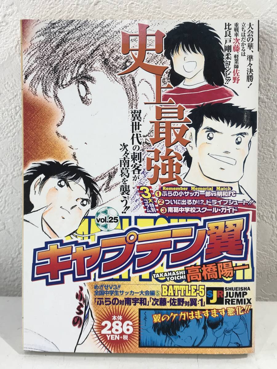 ★【コンビニコミック】キャプテン翼 めざせV3!! 全国中学生サッカー大会編 5 高橋陽一★初版本 送料180円～_画像1