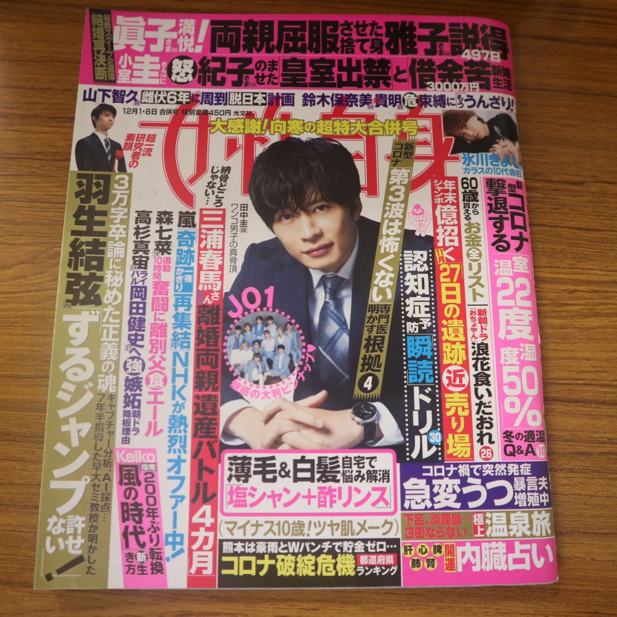 特2 51900 / 女性自身 2020年12月1・8日号 表紙:田中圭 眞子さま「捨て身で雅子さまを説得497日」 羽生結弦 三浦春馬 氷川きよし JO1_画像1