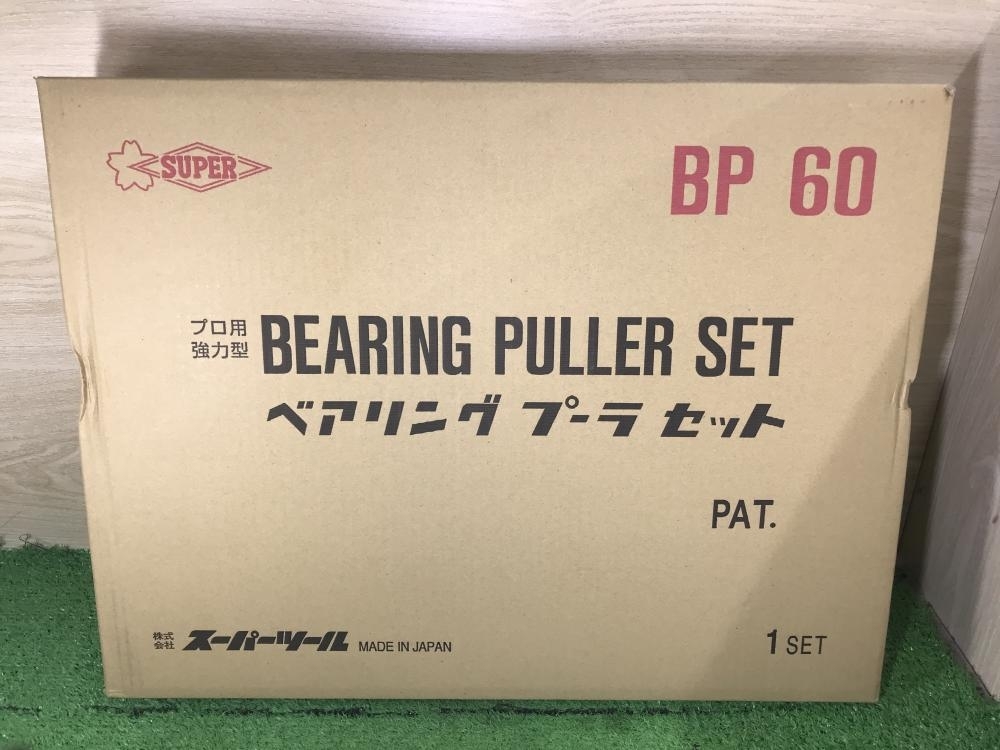 011◎未使用品・即決価格◎スーパーツール プロ用・強力型ベアリングプーラーセット BP60
