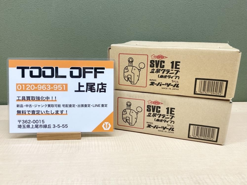 018★未使用品★スーパーツール SUPERTOOL 立吊クランプ(自在タイプ) 2点セット SVC1E ※長期保管品