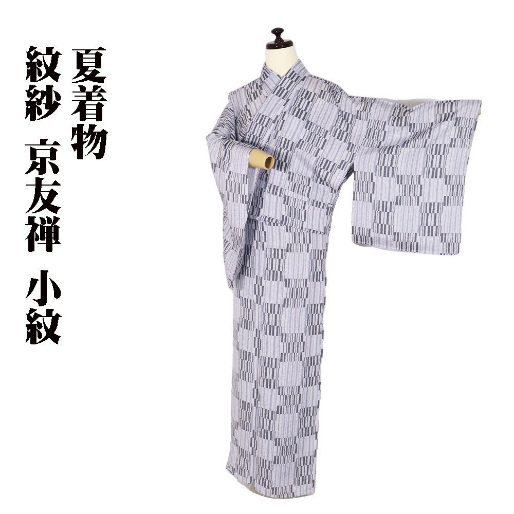 紋紗 京友禅 小紋 正絹 小縞 市松模様 LLサイズ トールサイズ ki21134 新品 夏着物 盛夏 レディース シルク 7月8月シーズン 送料込み