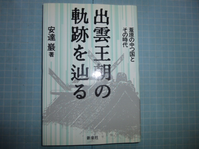 Ω　日本古代史＊安達巌　『出雲王朝の軌跡を辿る　　葦原の中つ国とその時代』　新泉社版_画像1