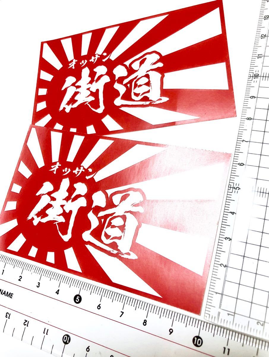 代購代標第一品牌 樂淘letao 新品 旧車日章旗ステッカーオッサン街道レーサー光沢フィルム耐水日の丸10cm2枚セット 代購代標第一品牌 樂淘letao 新品 旧車日章旗ステッカーオッサン街道レーサー光沢フィルム耐水日の丸10cm2枚セット