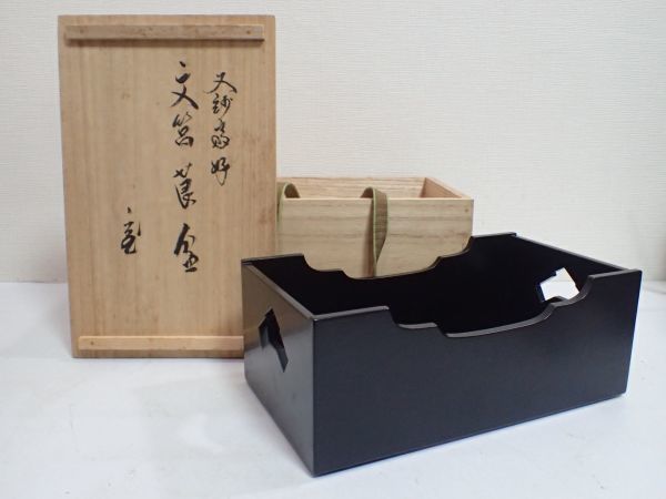 豊JD722/8J○飛来一閑 又妙斎好み文箱莨盆 裏千家鵬雲斎花押 共箱 美品
