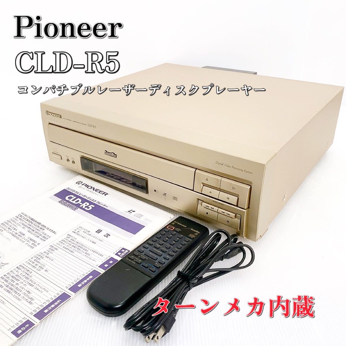 【在庫僅少】 パイオニア Pioneer CD/LDプレーヤー CLD-R5 レーザー LDプレーヤー