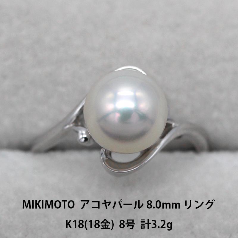 美品 MIKIMOTO ミキモト 天然あこやパール 8.0mm K18 ホワイトゴールド リング 指輪 ジュエリー A01376
