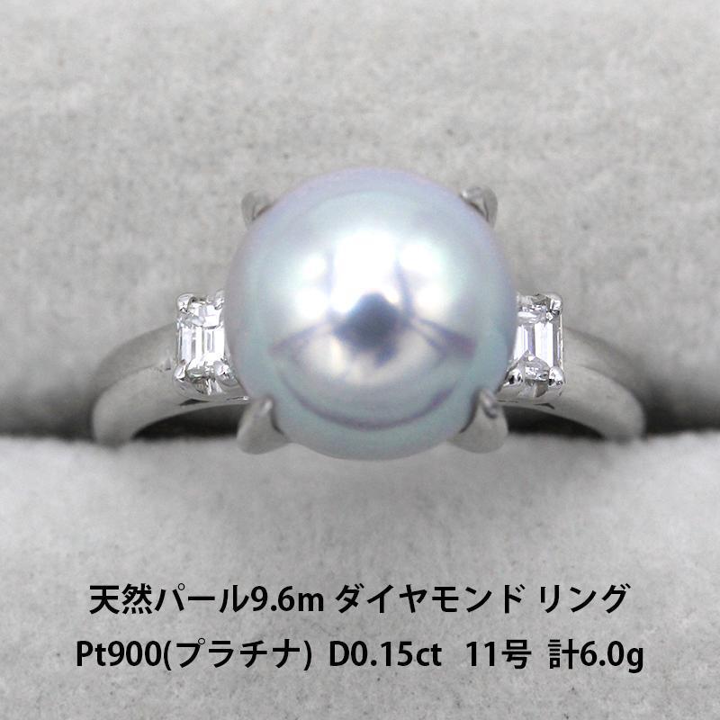 美品 天然あこやパール 9.6mm ダイヤモンド 0.15ct pt900 プラチナ リング 指輪ジュエリー A01708