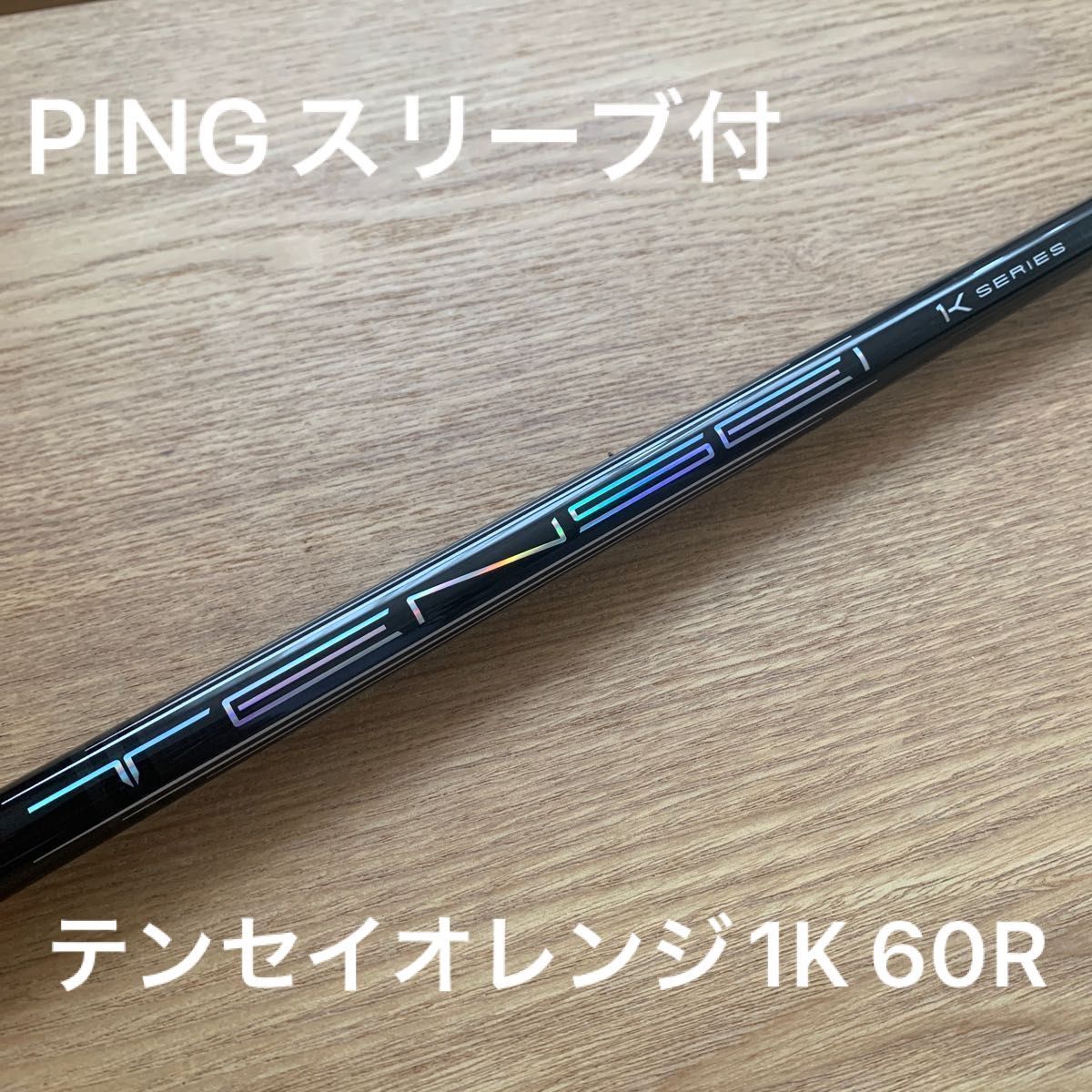 美品】PING ピンスリーブ付 TENSEI PRO ORANGE 1K 60 R/ テンセイ プロ