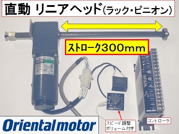 残数１■直動ラック リニアヘッド AC200V MBM206-412 6W ギアヘッド 2LF25N-3 コントローラー MSP302N モータ オリエンタルモーター_画像1