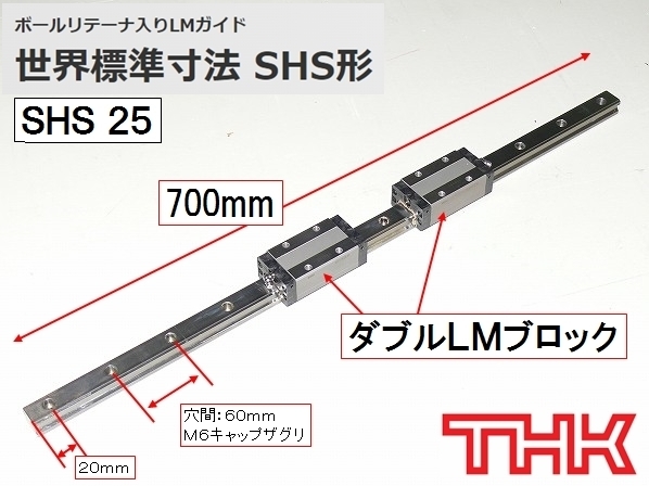 残数２■THK 高剛性 LMガイド SHS25 700mm ダブルLMブロック ボールリテーナ入りLMガイド リニアガイド 世界標準寸法 SHS形 70cm_画像2