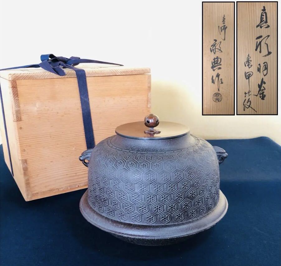 大量入荷 《R》茶道具 真形羽釜 亀甲地紋 人間国宝 『釜師/高橋敬典作