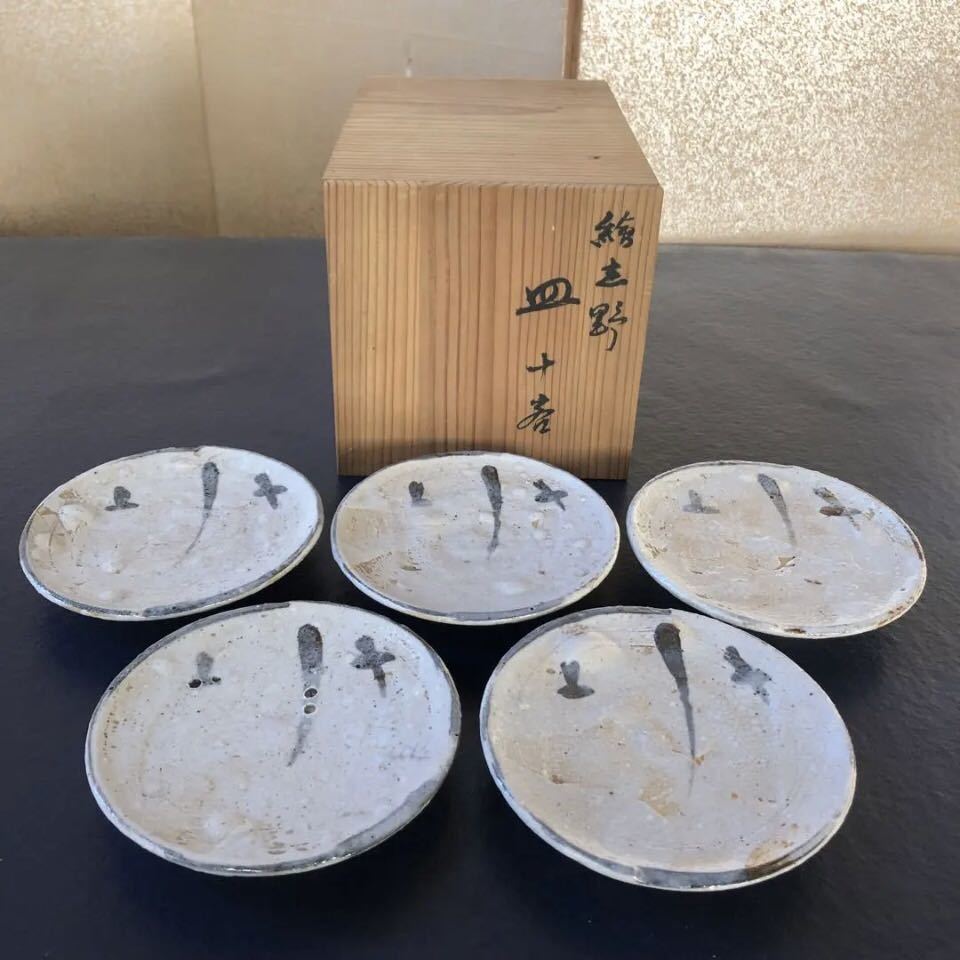 美濃陶芸協会会員 加藤 豊久 土代久 襲色釉向付 5枚 食器 皿 陶器 志野