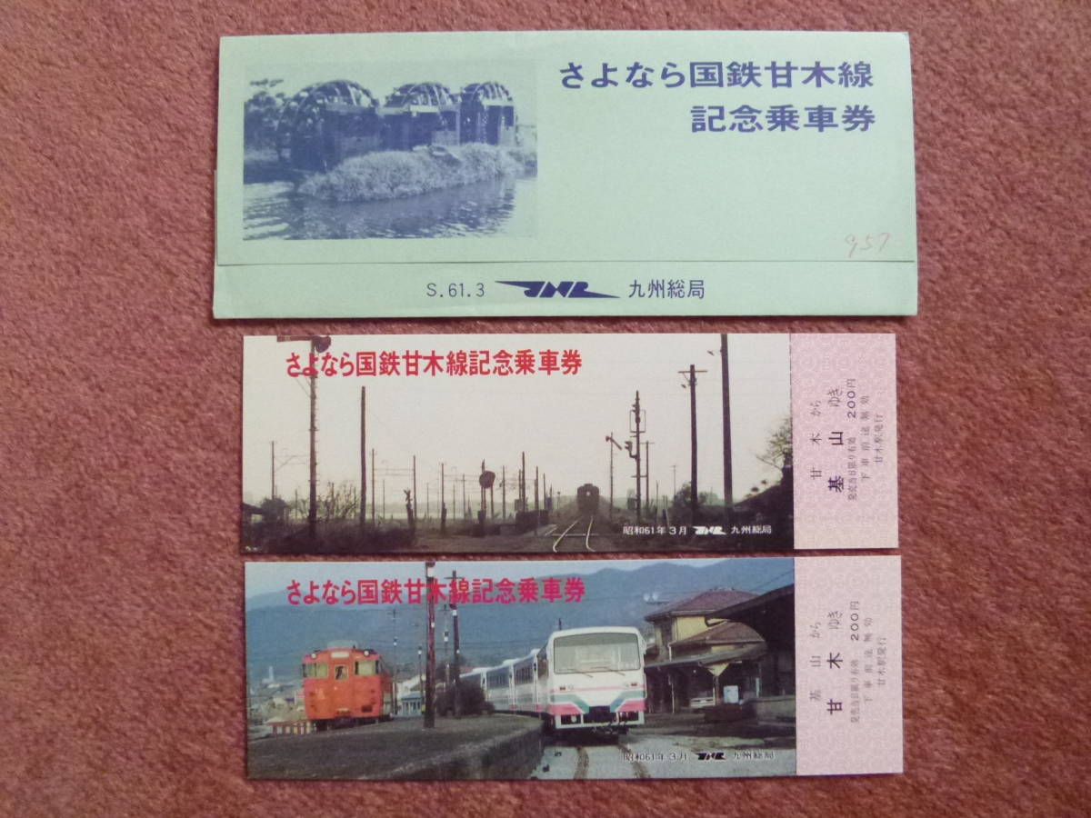 さよなら国鉄甘木線記念乗車券2枚組(国鉄九州総局/廃止/廃線/盲腸線