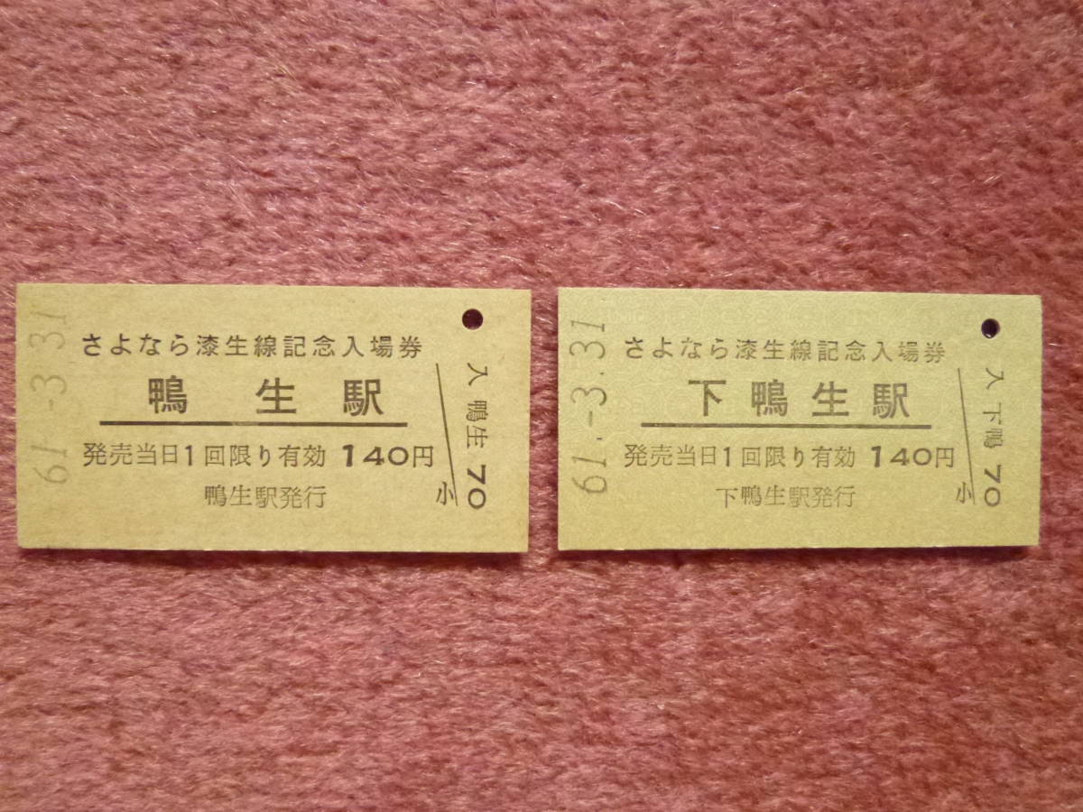 国鉄漆生線さよなら記念[下鴨生駅/鴨生駅]入場券2枚組(日本国有鉄道/廃車/廃止/昭和61年3月31日/気動車/西鉄バス/西鉄バス筑豊)