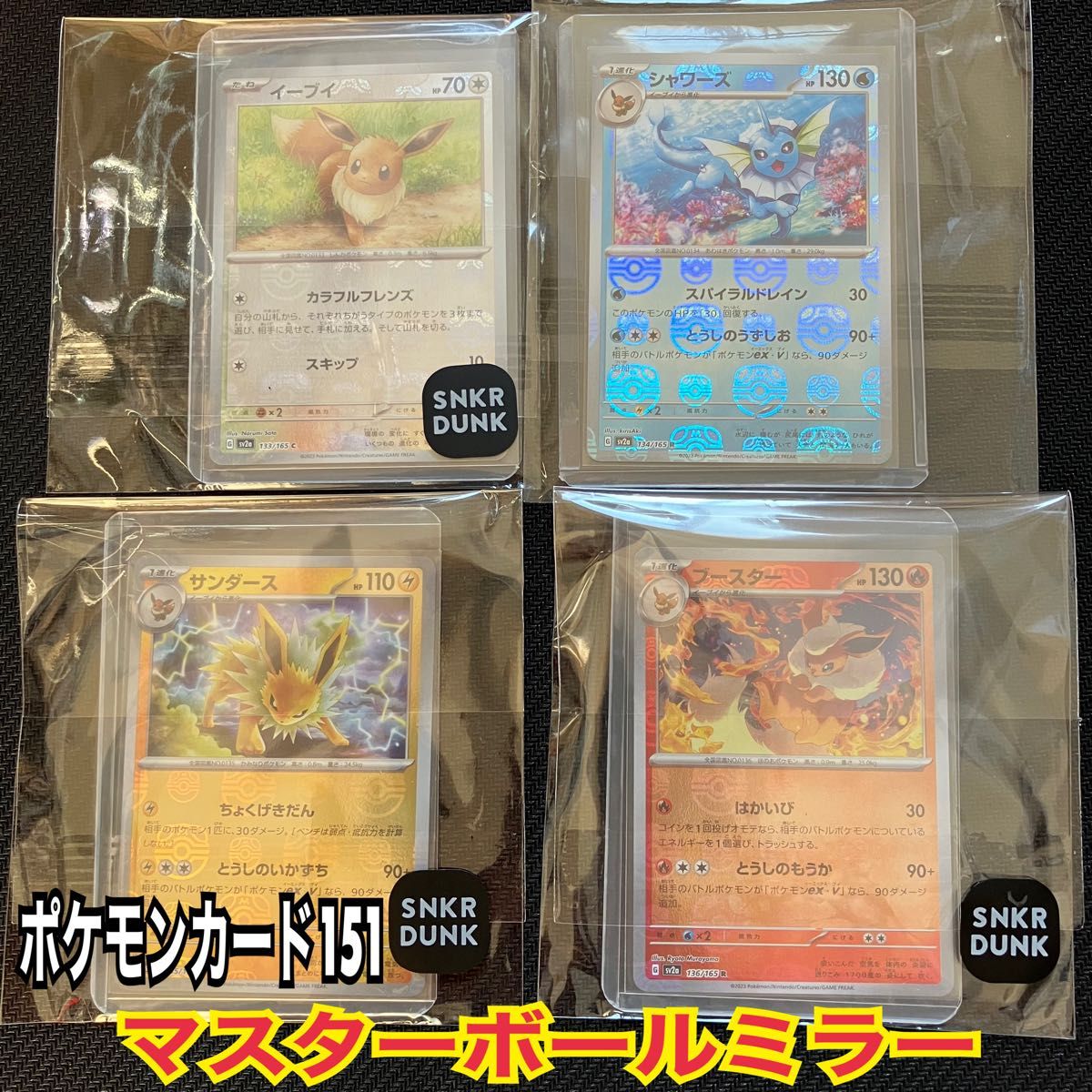 ポケモンカード 151 マスターボール ミラー イーブイ サンダース ブースター シャワーズ ブイズセット 美品