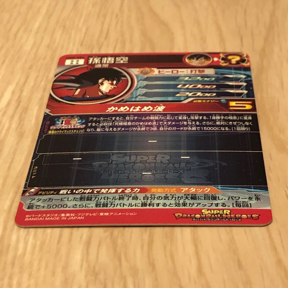 SDBH スーパードラゴンボールヒーローズ UM8弾 UM8-SEC 孫悟空 SDBH スーパードラゴンボールヒーローズ UM8弾 UM8-SEC 孫悟空
