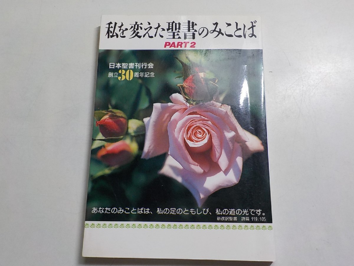 17V1284◆私を変えた聖書のみことば PART2 日本聖書刊行会創立30周年記念 日本聖書刊行会 いのちのことば社☆_画像1