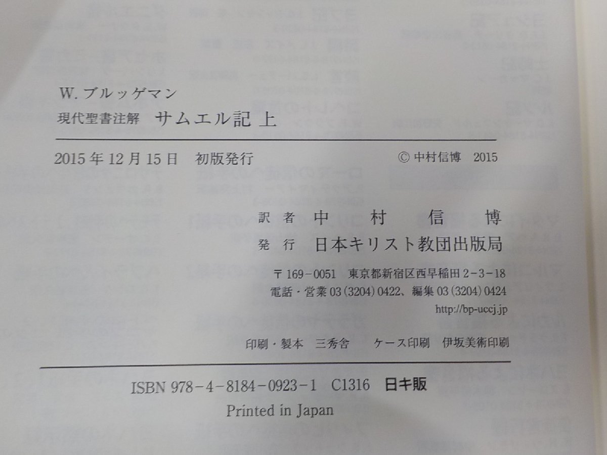 16V0979◇現代聖書注解 サムエル記 上下 W.ブルッゲマン 日本キリスト