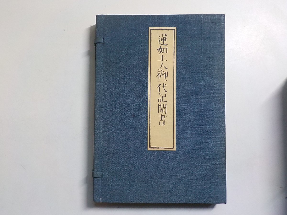 11V1674◆蓮如上人御一代記聞書 (ク）_画像1