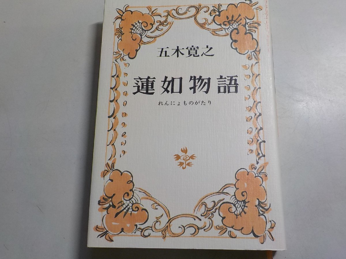 4V6461◆蓮如物語 五木寛之 角川書店☆_画像1