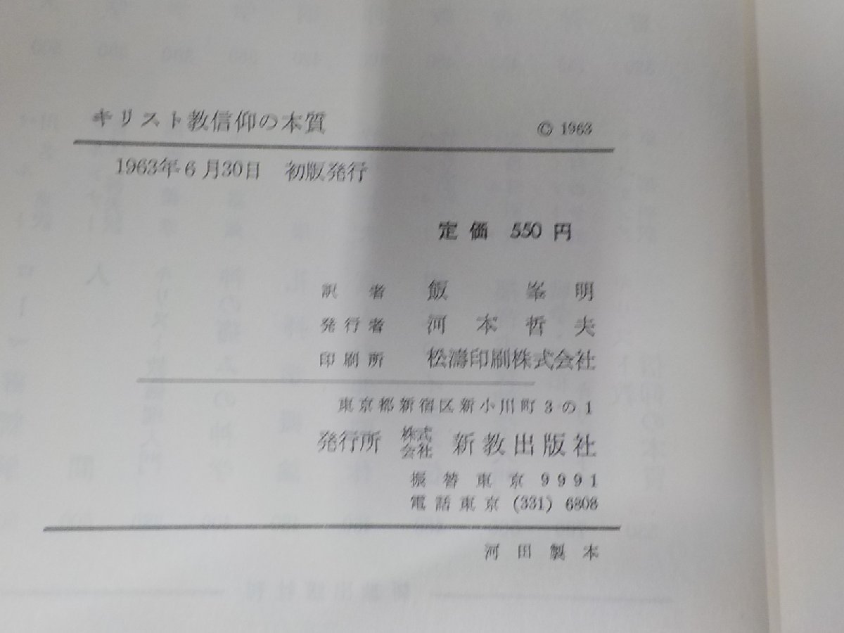 B1207◆キリスト教信仰の本質 エーベリング 新教出版社☆_画像3