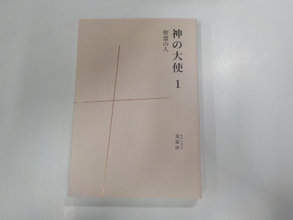 X1990◆神の大使1 聖霊の人 金夏中 歴史空間(ク）_画像1