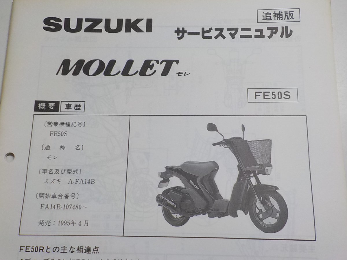 N0004◆SUZUKI スズキ サービスマニュアル 追補版 MOLLET モレ FE50S 1995年4月☆_画像2