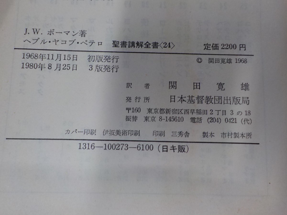 20V1389◆聖書講解全書24 ヘブル・ヤコブ・ペテロ J.W.ボーマン 日本基督教団出版局(ク）_画像3