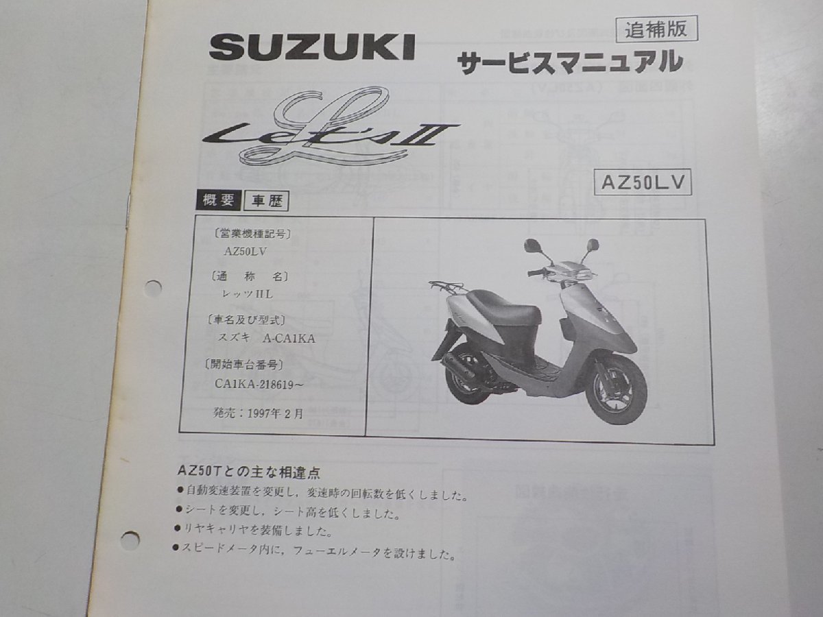 N0125◆SUZUKI スズキ サービスマニュアル 追補版 Let'sⅡ AZ50LV 1997年2月☆_画像2