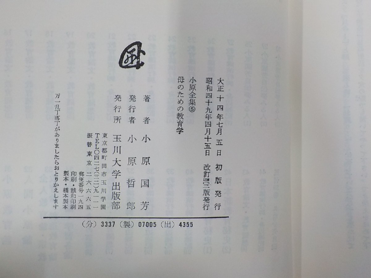 4V6488◆小原國芳全集5 母のための教育学 小原國芳 玉川大学出版部(ク）_画像3