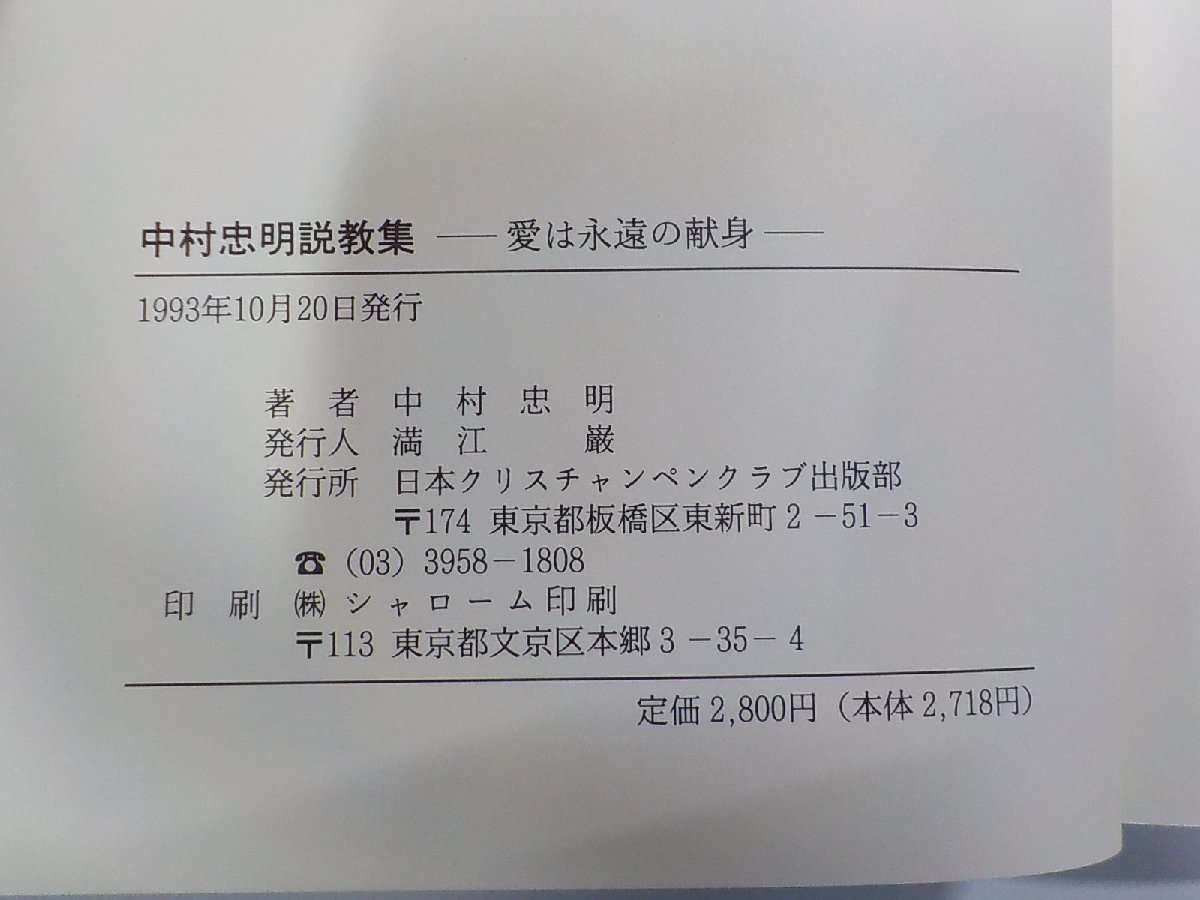 8V4608◆中村忠明説教集 愛は永遠の献身 中村忠明 日本クリスチャンペンクラブ出版部(ク）_画像3